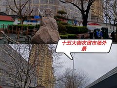 -十五大街农贸市场