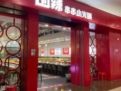 -围辣串串小火锅(李家村万达广场店)