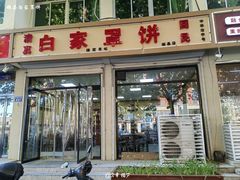 -白家平赫园罩饼(文昌大街店)