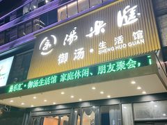 -汤乐汇•足道•SPA生活馆