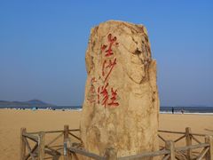 -青岛金沙滩