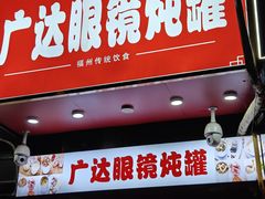 -广达眼镜炖罐(广达店)