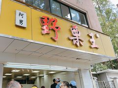 -阿男野栗王(金门路店)