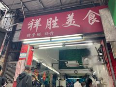 -祥胜美食