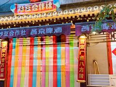 -炒豆合作社(东四总店)