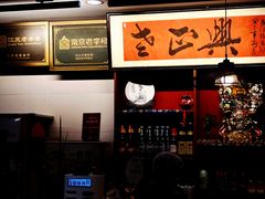 -广迎居老正兴菜馆