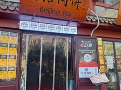 -河沿肉饼Beijing Pie(东华门店)