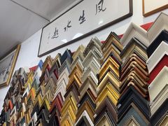 -宸宸画框裱画配框工厂店(莘庄店)