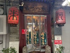 -束河人家(南锣鼓巷店)