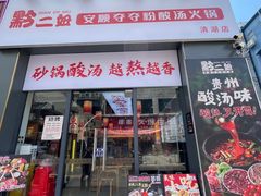 -黔二妞地摊火锅(龙华清湖店)
