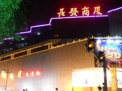 -长发商厦