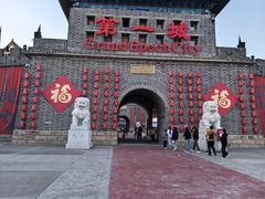 -大明幻境第一城