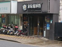 -家味螺蛳粉&烤鱼(五角场店)