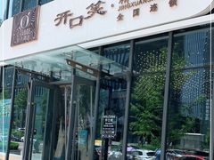 门面-开口笑·精选水饺