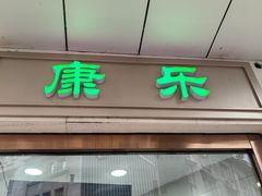 -康乐(滨江道店)