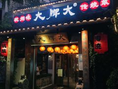 门面-大牌大·传统杭帮菜(湖滨店)