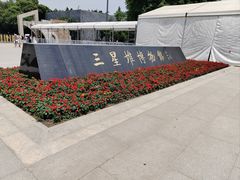 -三星堆博物馆