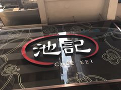 -池记(尖沙咀店)