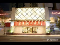 -花中城·杭帮菜·粤菜·海鲜火锅(清泰街店)