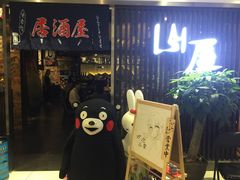 -山屋日式料理屋(宛平88店)