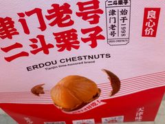 -二斗栗子(黄河道店)