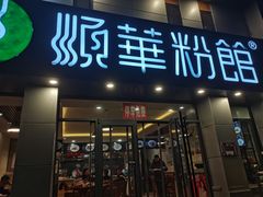 门面-顺华粉馆(桃园南路店)