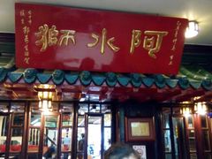android_upload_pic-阿水狮猪脚大王(台中公园店)