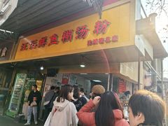 -汪记鲜鱼糊汤粉(沈阳路总店)