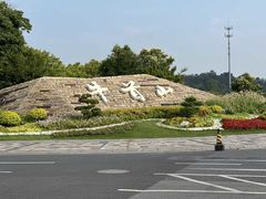 -牛首山文化旅游区