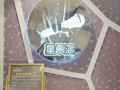-星乐汇量贩式KTV(中冶祥腾城市广场店)
