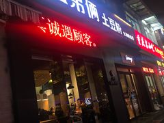 -姐弟俩土豆粉(西安小寨店)