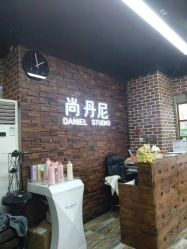 -尚丹尼造型