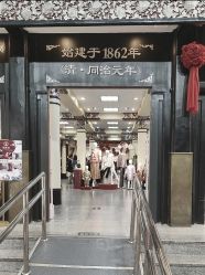 -瑞蚨祥(大栅栏店)