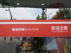 -友谊服饰商场(名品商厦店)