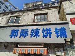 -郭际辣饼铺(第三中学店)