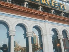 -巴依老爷新疆美食(工体旗舰店)