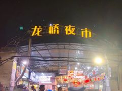 -龙桥夜市