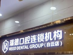 -瑞德口腔医院(白云旗舰院)
