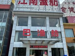 -七的湖·江南蟹舫·阳澄湖农家菜(蟹舫苑店)