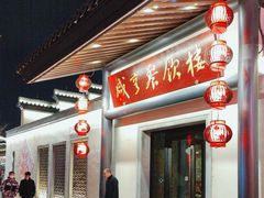 -咸亨酒店•非遗绍兴菜•中华老字号(堂吃餐厅)