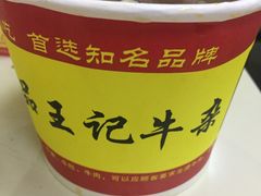 -江三王记牛杂馆(总店)