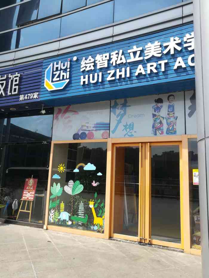 绘智美术(东亭校区)-"我们家宝贝一直在绘智学画画,首先绘智的教.