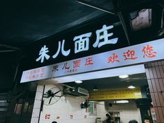 -朱儿面庄(洋河三路店)