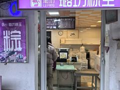 -璐坊粽王(复兴中路店)