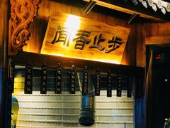 门面-坊门老街(宜山路店)