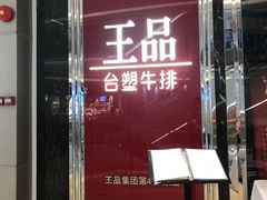 门面-王品牛排(佛山南海万科广场店)