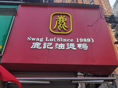 -鹿记油烫鸭(大坝头店)