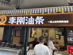 -李刚油条