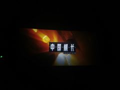 -万达影城(西铁营万达广场IMAX店)