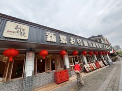 -新繁老號豌豆汤饭店·江湖菜(宝光寺店)